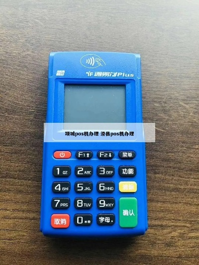 项城市POS机申请流程