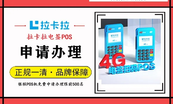 拉卡拉POS机申请电话指南
