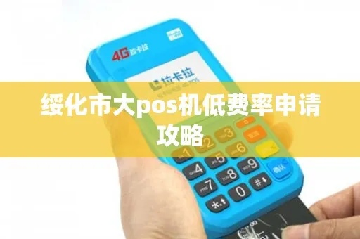 绥化秒到POS机申请指南