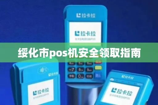 绥化秒到POS机申请指南
