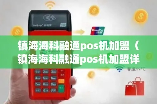奉化海科融通POS机申请流程与案例解析