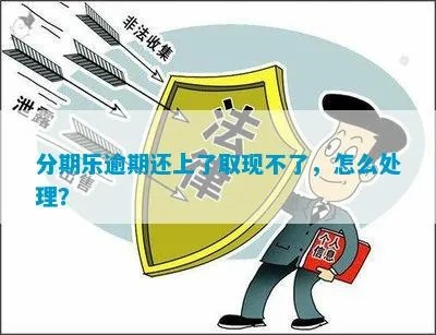分期乐怎么套出来5万块 分期乐如何轻松套现5万？实用攻略与风险提示