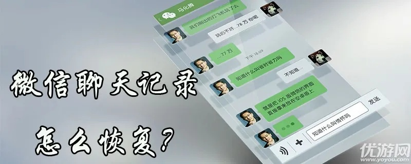 微信聊天记录找回 微信聊天记录找回攻略