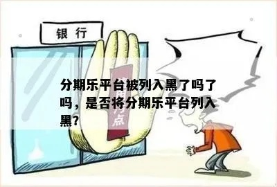 怎么能从乐分期里套出来 揭秘乐分期黑幕，如何巧妙套取资金