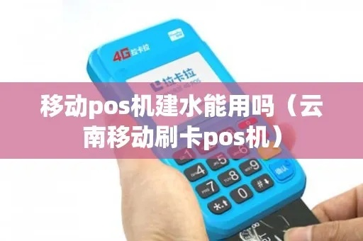 建水县POS机申请流程详解