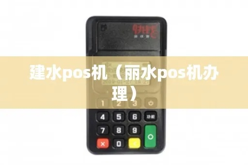 建水县POS机申请流程详解