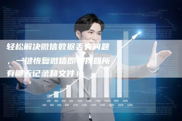 被删除的微信聊天记录还能恢复么.找回遗失的微信聊天记录，可能性与挑战