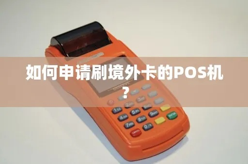 申请刷外卡POS机攻略