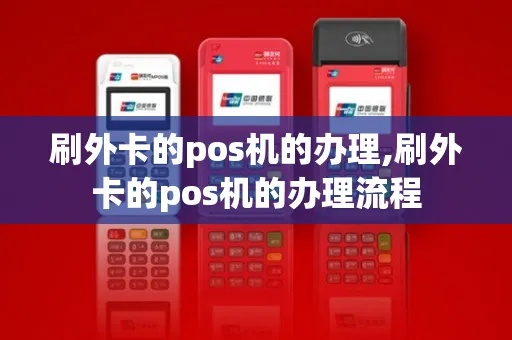 申请刷外卡POS机攻略