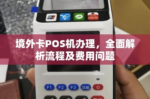申请刷外卡POS机攻略