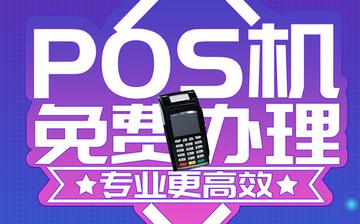 如何高效办理乐分易POS机