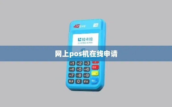 如何网上申请POS机业务