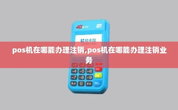 POS机注销所需时间解析—快速注销申请攻略