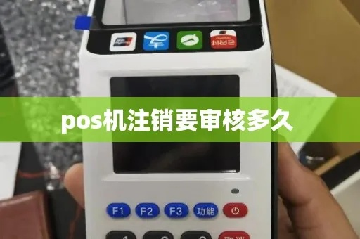 POS机注销所需时间解析—快速注销申请攻略