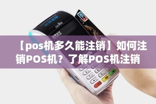 POS机注销所需时间解析—快速注销申请攻略