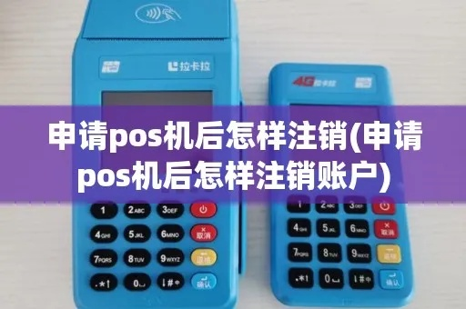 POS机注销所需时间解析—快速注销申请攻略