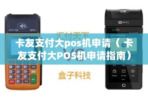 卡友支付移动POS机申请全攻略