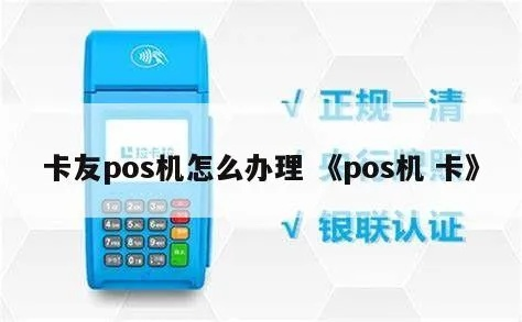 卡友支付移动POS机申请全攻略