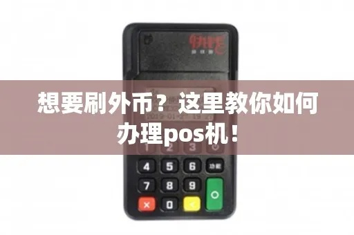 刷外汇的POS机申请全攻略—如何快速获取POS机服务