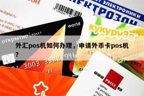 刷外汇的POS机申请全攻略—如何快速获取POS机服务