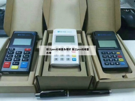 丽江pos机申请流程及电话地址指南