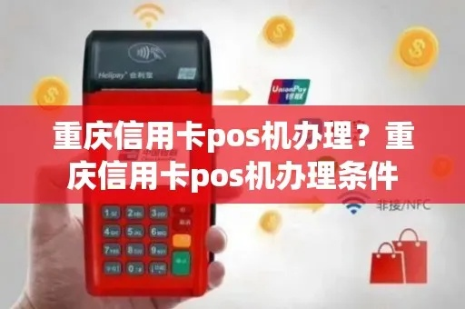 重庆POS机申请条件及流程详解