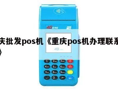 重庆POS机申请条件及流程详解