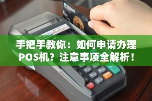 POS机办理全攻略，轻松搞定，高效使用