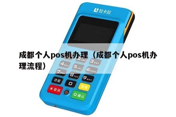 成都POS机办理与代理攻略