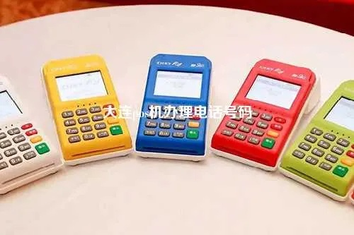 选择大连POS机办理公司，全面解析与实用指南