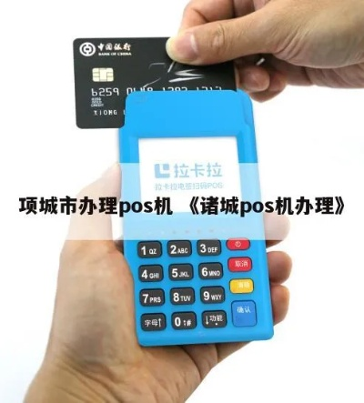 薛城申请POS机的地点指南