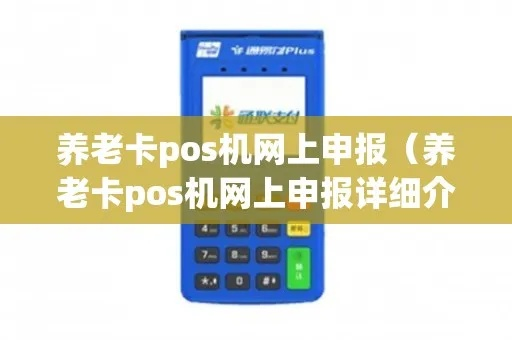 养老行业申请银行POS机攻略