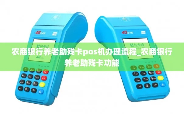 养老行业申请银行POS机攻略