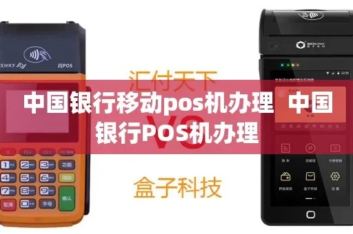 中国银行POS机申请办理全攻略