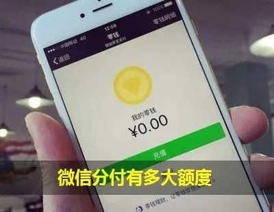 微信分付取现信用额度 微信分付取现信用额度详解