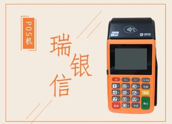 瑞银信小POS机申请流程与案例解析