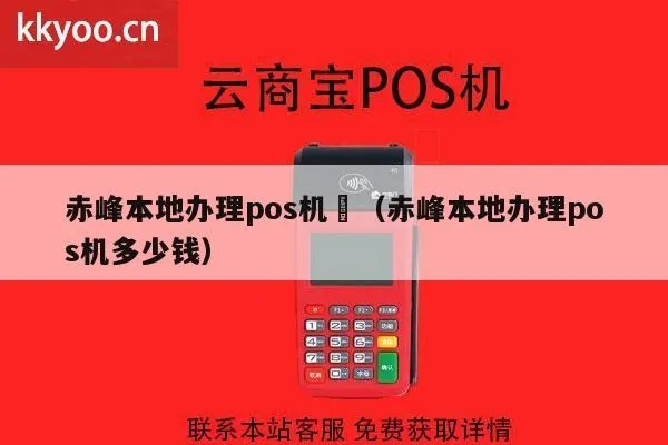 赤峰市POS机申请流程详解