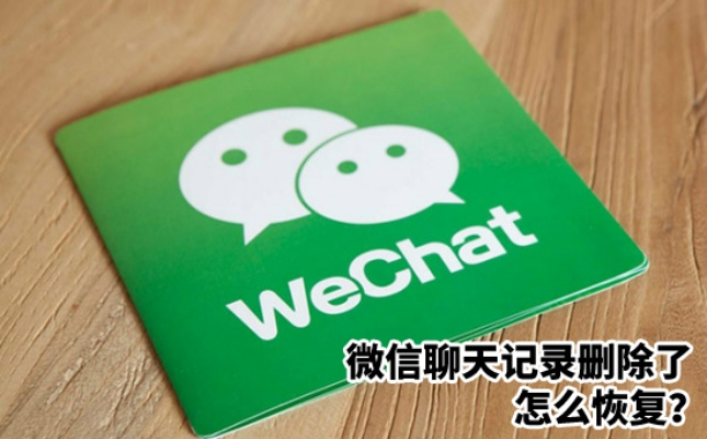 教您怎麼樣找回被刪除掉微信歷史聊天记录 找回被删除的微信聊天记录的实用攻略