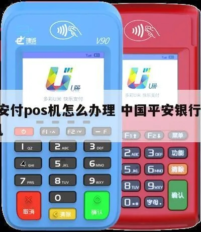平安银行POS机申请电话指南