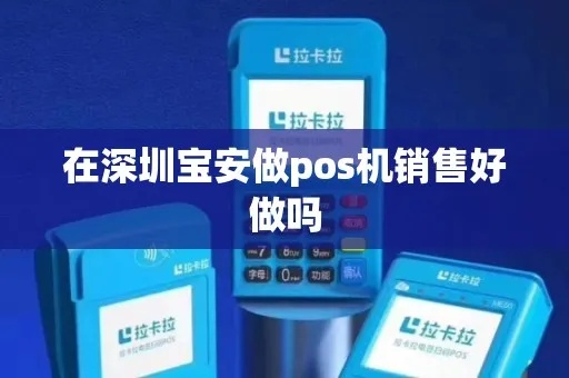 宝安地区POS机办理全解析
