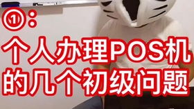 私人卡申请POS机问题探讨