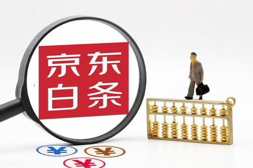 京东白条能提现或者转账吗 京东白条提现与转账攻略，轻松变现，资金无忧！