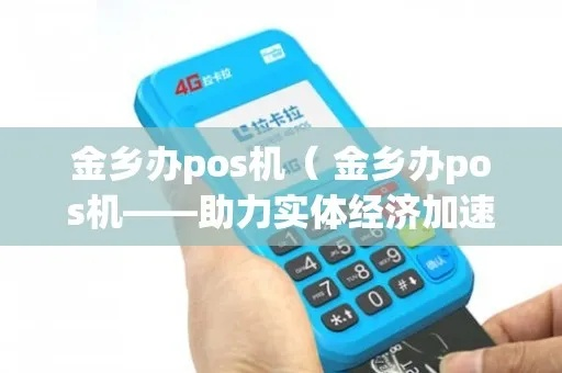金乡县POS机申请流程详解