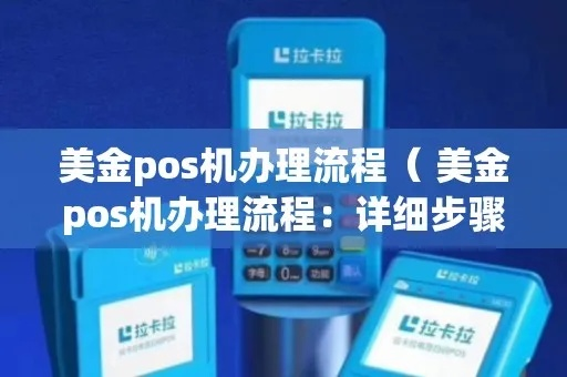 金乡县POS机申请流程详解