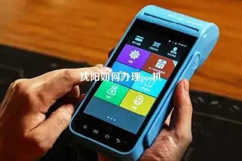 pos机办理 沈阳全面指南