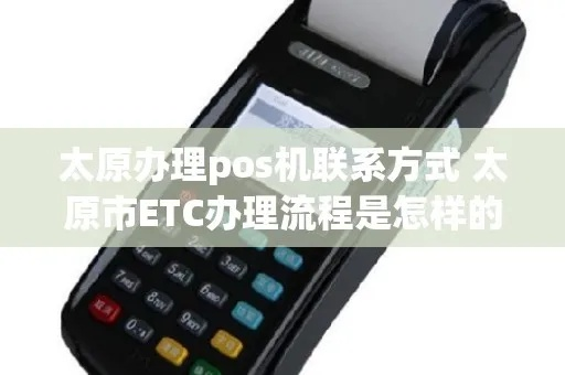 太原pos机办理指南