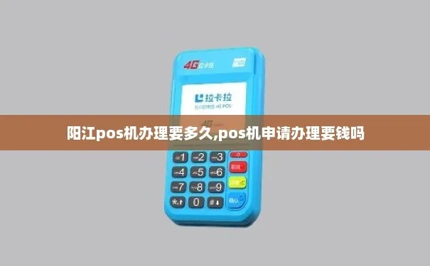 阳江地区办理POS机指南