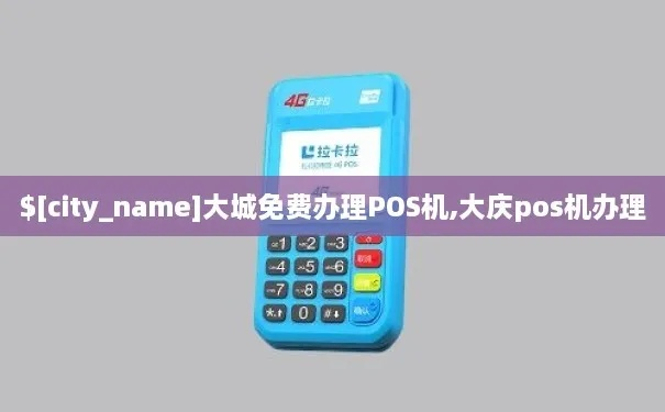 大城县POS机申请指南