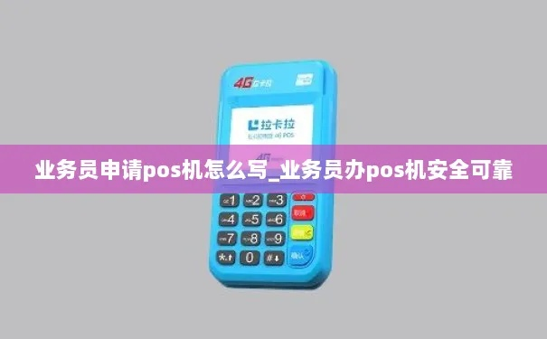 POS机业务员转正申请报告