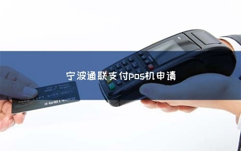 咸祥通联支付POS机申请全攻略